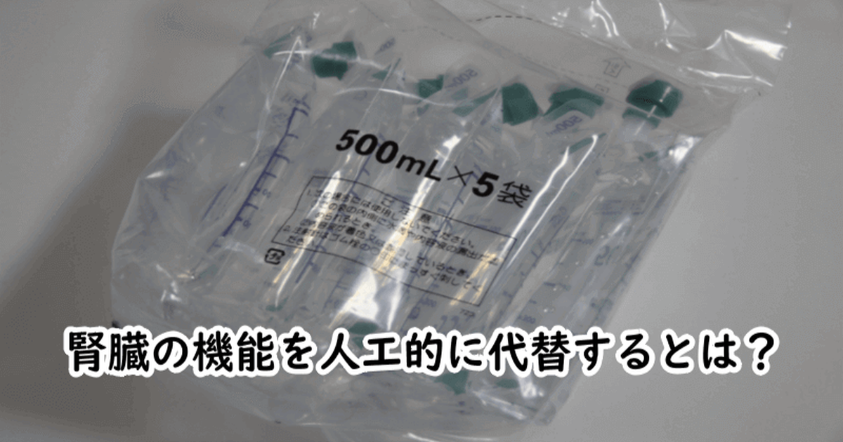 腎臓の7つの働きを機械と薬で代替する
