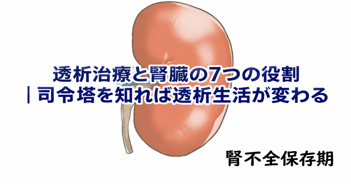 透析治療では何をするの