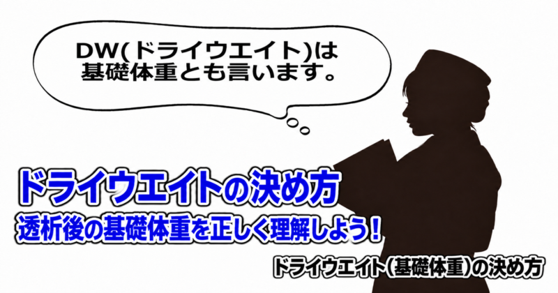 ドライウエイトの決め方｜透析後の基礎体重を正しく理解しよう！