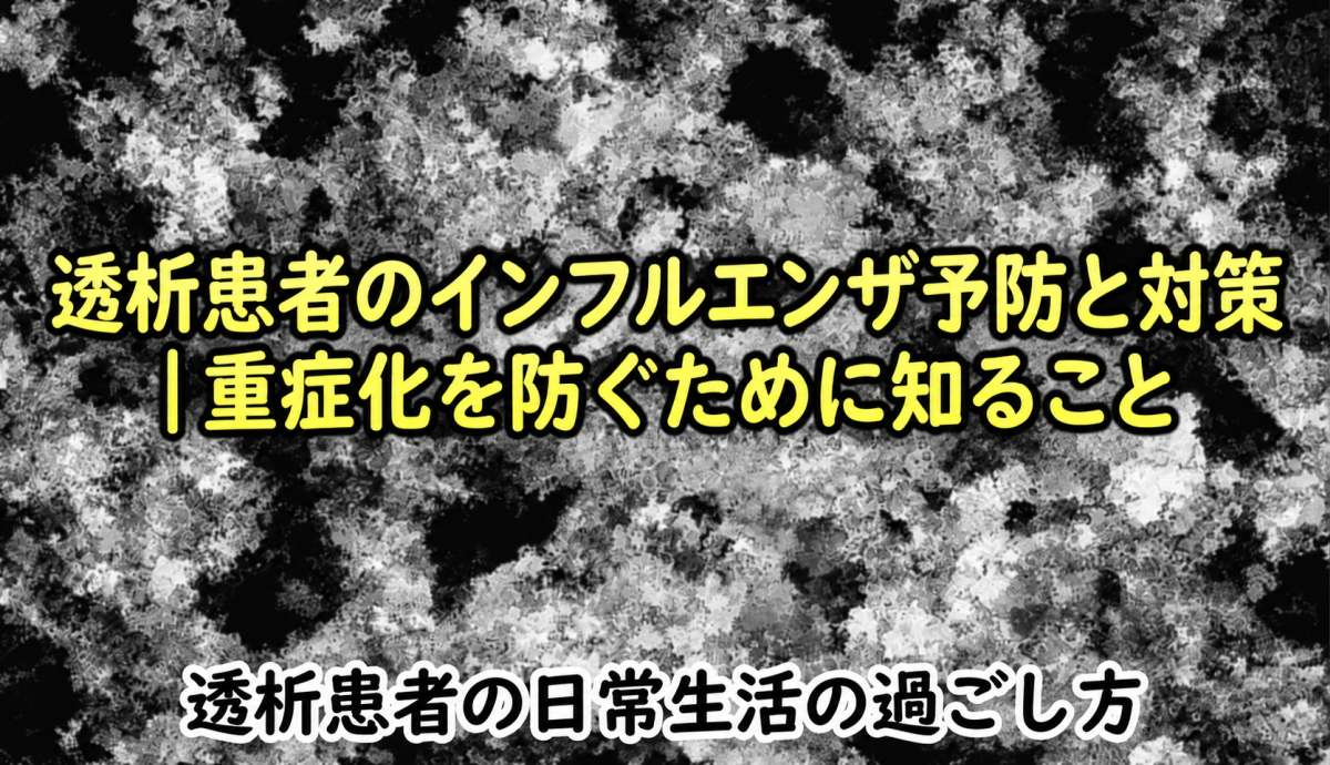 透析患者のインフルエンザ予防と対策