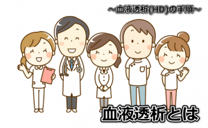 血液透析(HD)の手順