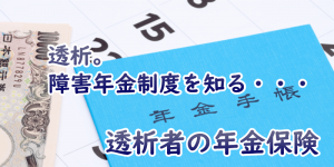 透析の障害年金を知る