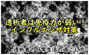 透析者はインフルエンザに注意！