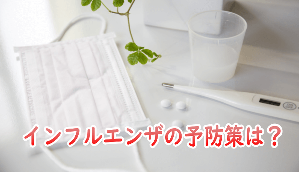 透析患者のインフルエンザ予防策