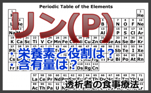 リン(P)の働き知ってる