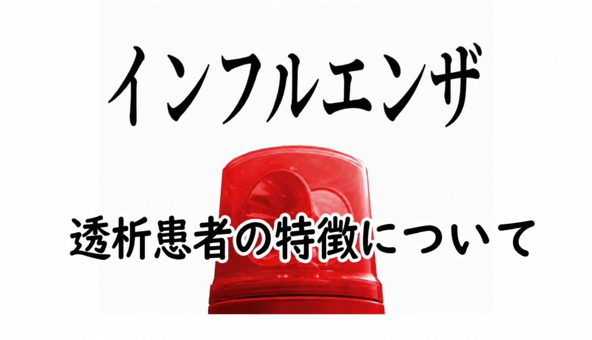 透析患者がインフルエンザにかかりやすい理由