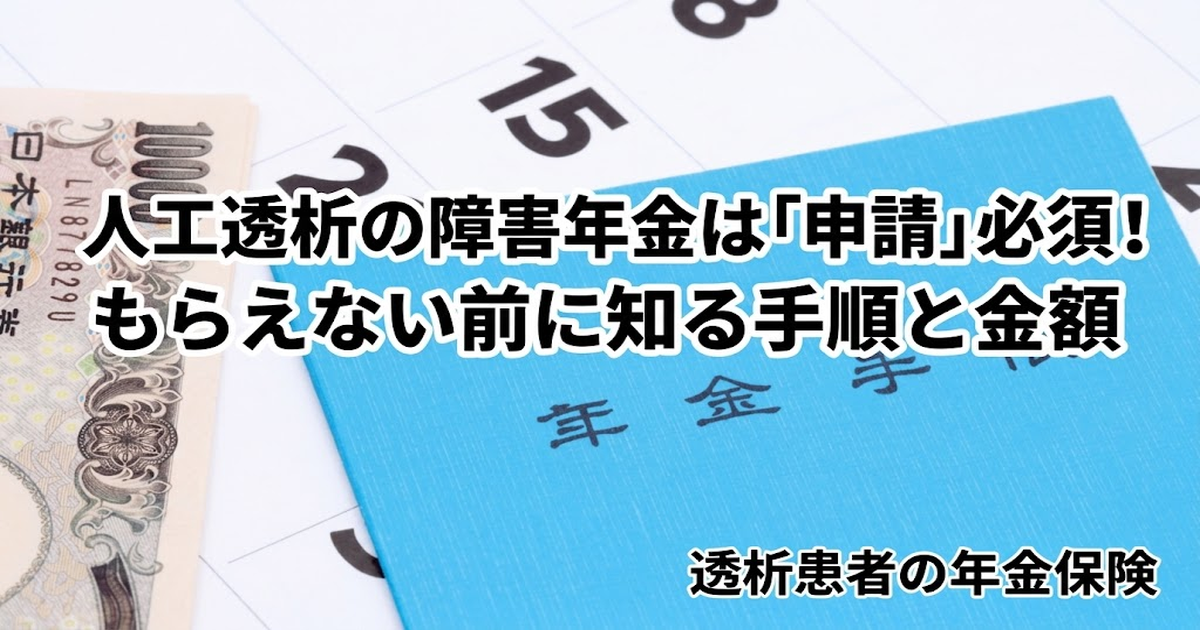 人工透析の障害年金は申請必須