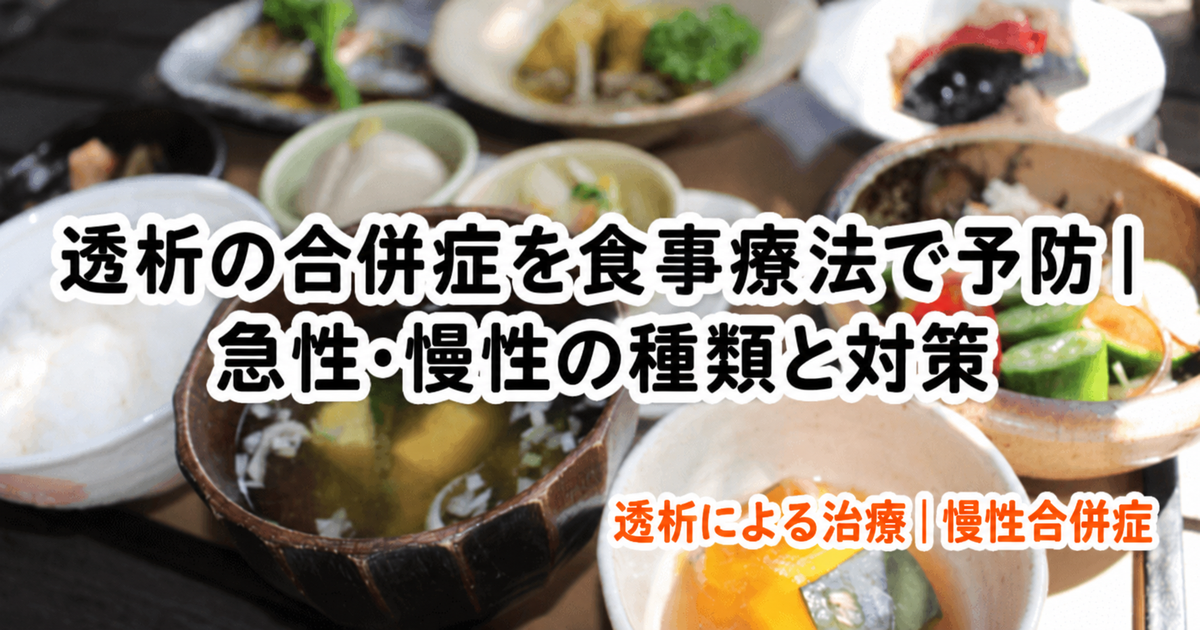 合併症を食事療法で予防