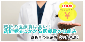 透析の医療費は高い！3制度活用しましょう。