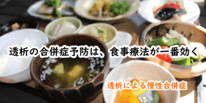 透析による合併症。予防＆対策は【食事療法】がもっとも有効！