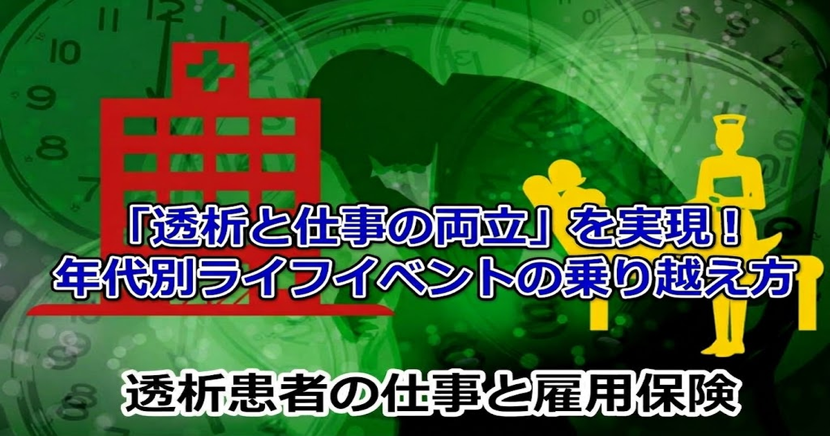 透析と仕事の両立