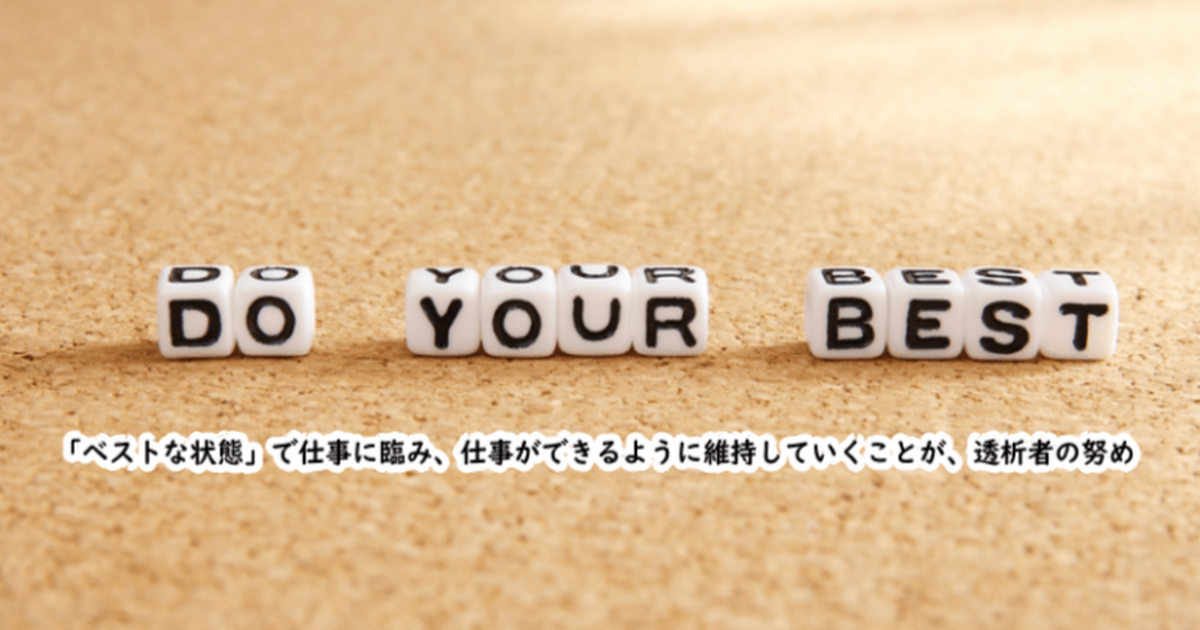あなたはベストな状態で仕事に臨むように心がけていますか