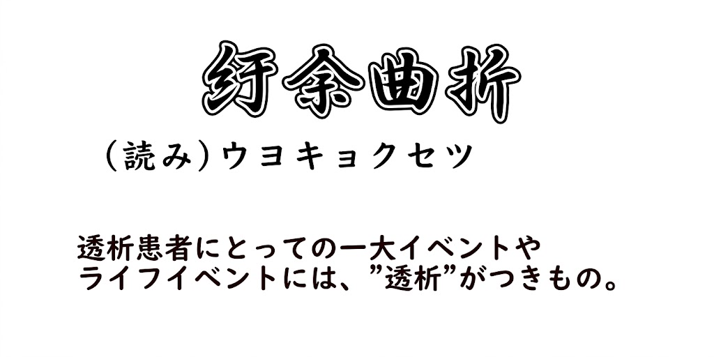 紆余曲折