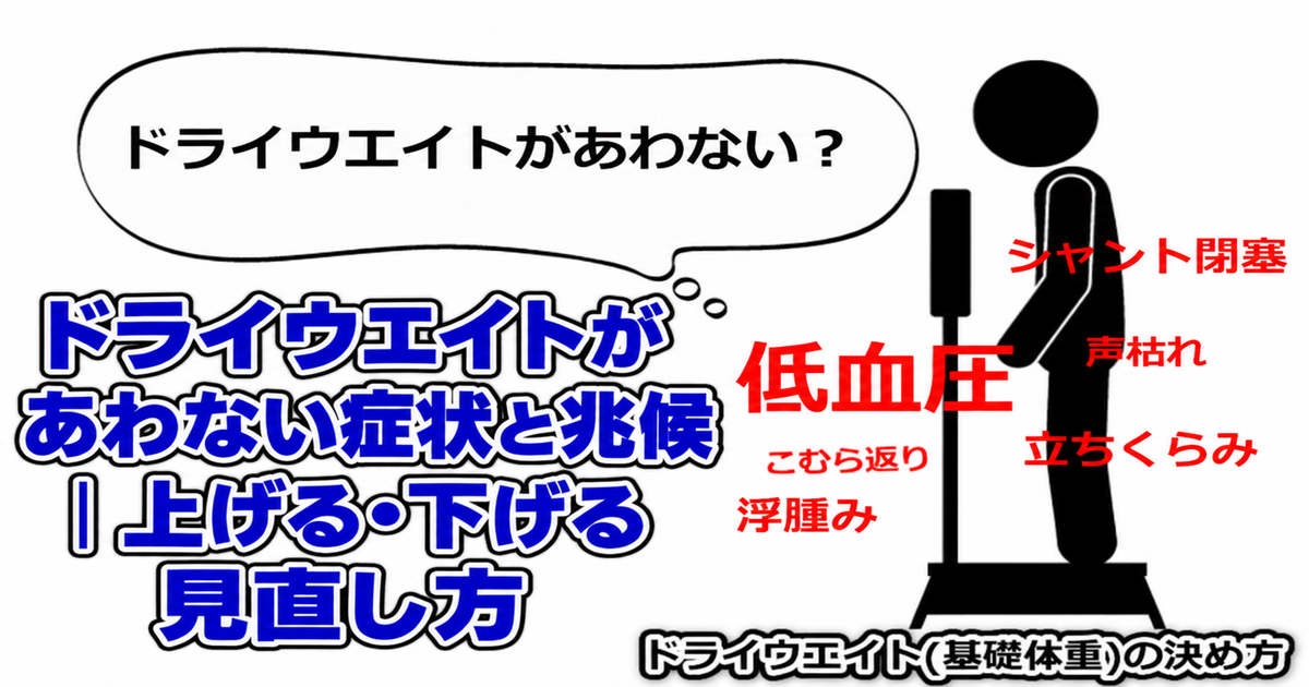 ドライウエイトがあわない症状と兆候