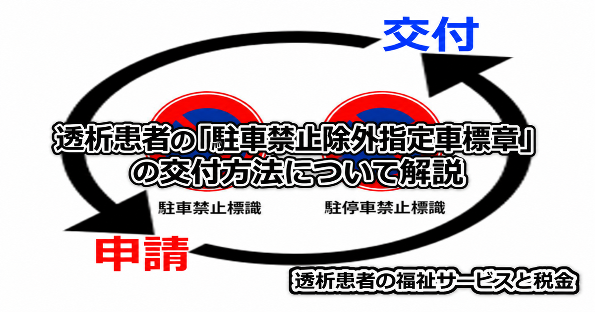 透析患者の駐車禁止除外指定車標章