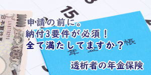 障害年金は納付3要件を満たさないともらえない