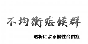 透析者の不均衡症候群とは