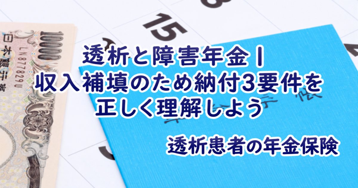 透析と障害年金