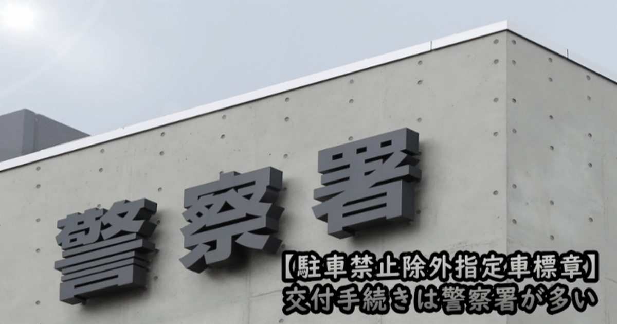 駐禁除外標章の交付手続き