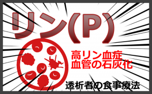 リン値の高い状態。副甲状腺機能亢進症、血管石灰化に