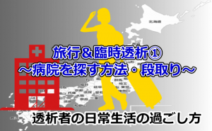 旅行・出張先で臨時透析。