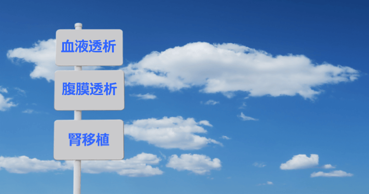 透析療法には主に2つある