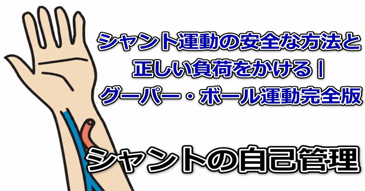 シャント運動の安全な方法と正しい負荷をかける