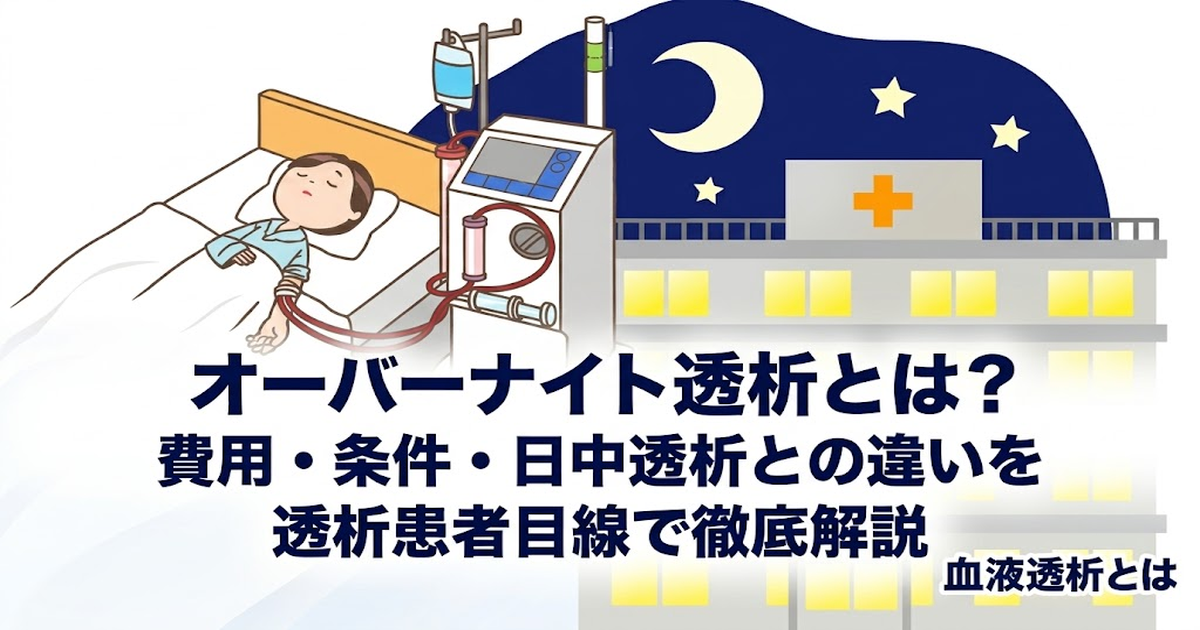 オーバーナイト透析とは