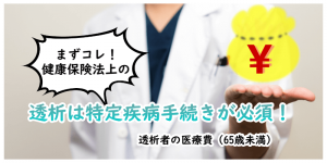 透析の特定疾病の手続き必須！です。