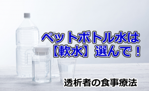 ペットボトル水は【軟水】選んで