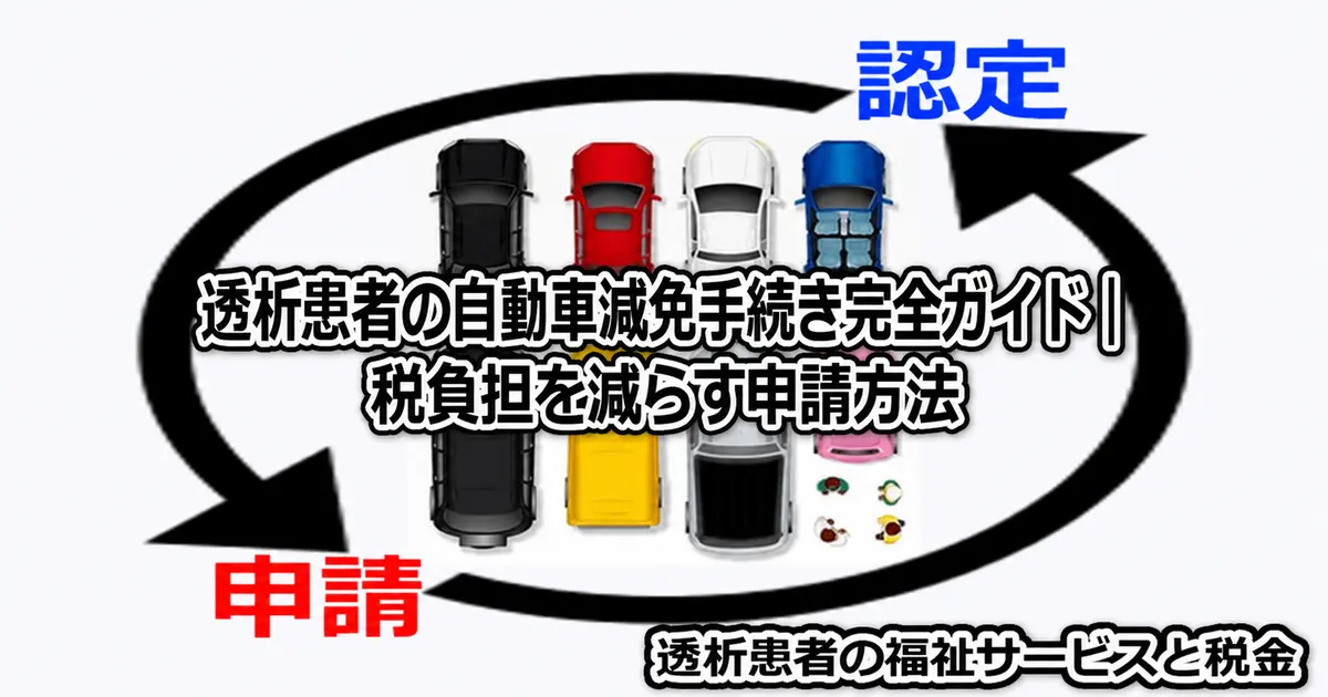 自動車減免手続き