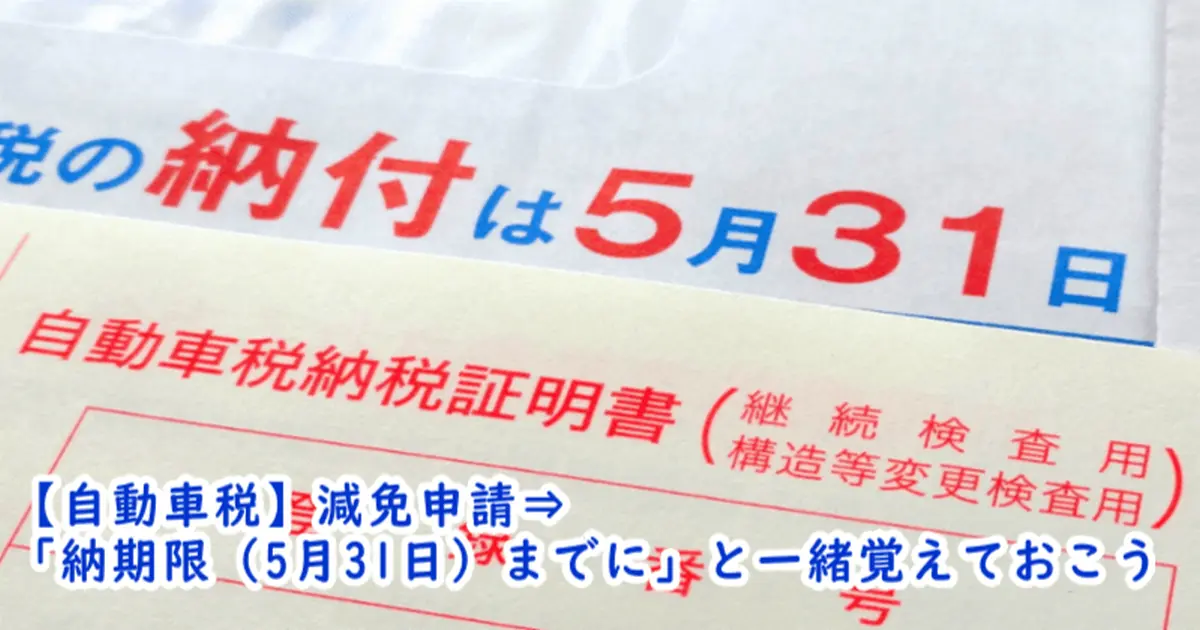納期限（5月31日）まで