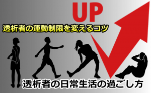 透析者の運動制限を変えるコツ