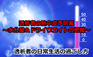 透析者の熱中症予防策
