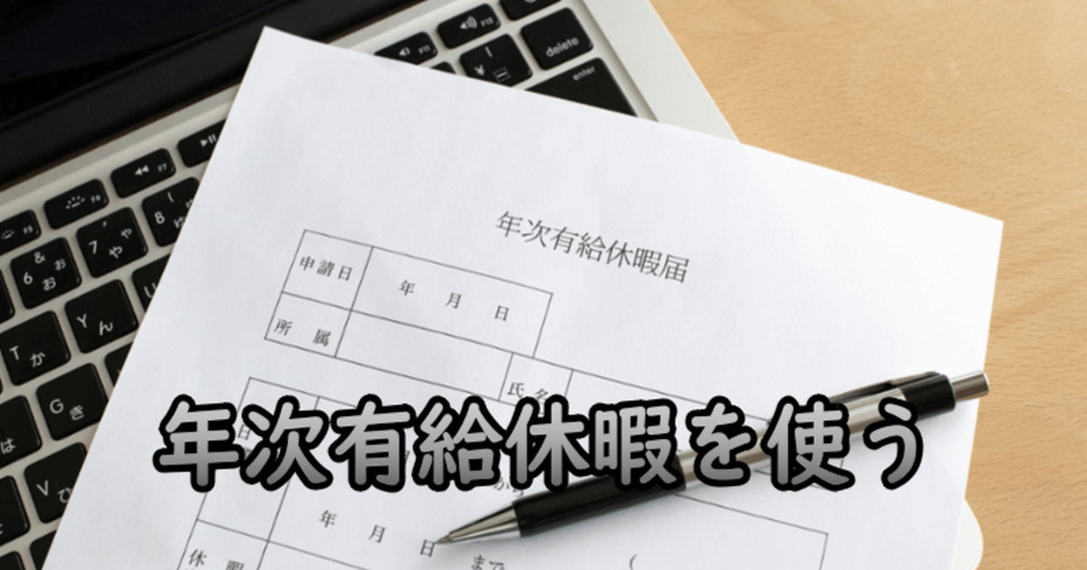 年次有給休暇の戦略的活用