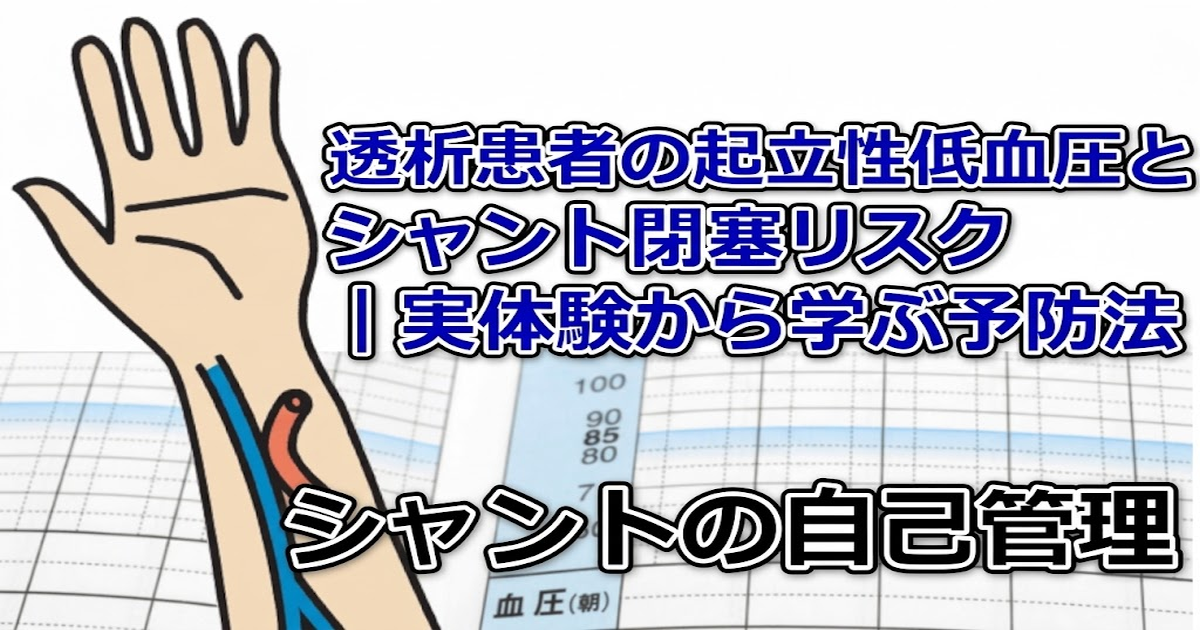 透析患者の起立性低血圧とシャント閉塞リスク