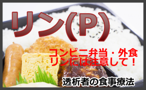 コンビニ弁当・外食はリンが豊富！