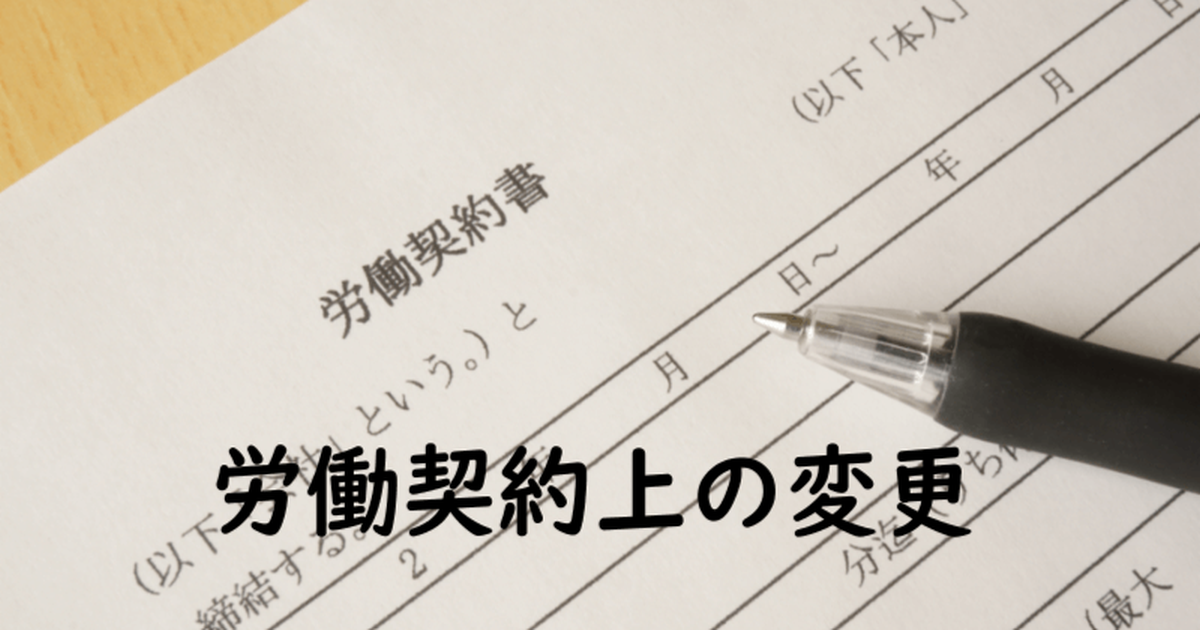労働契約の見直し