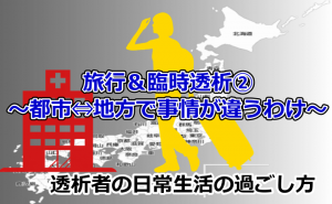 旅行透析、東京観光が充実！