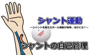 シャント運動にはボール運動！