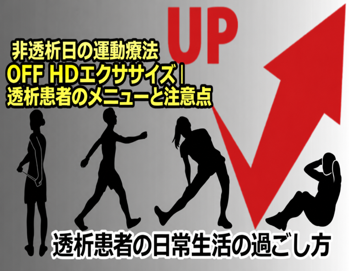 非透析日の運動療法OFF HDエクササイズ