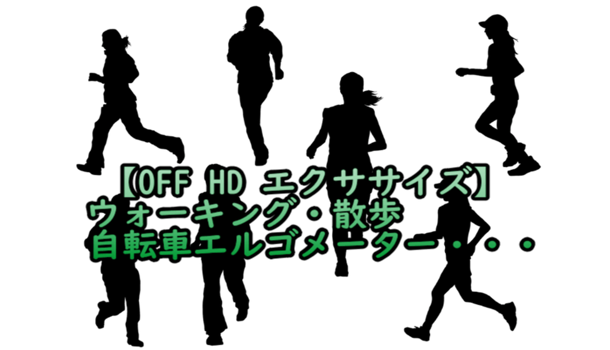 OFF HD エクササイズのメニュー6選-2
