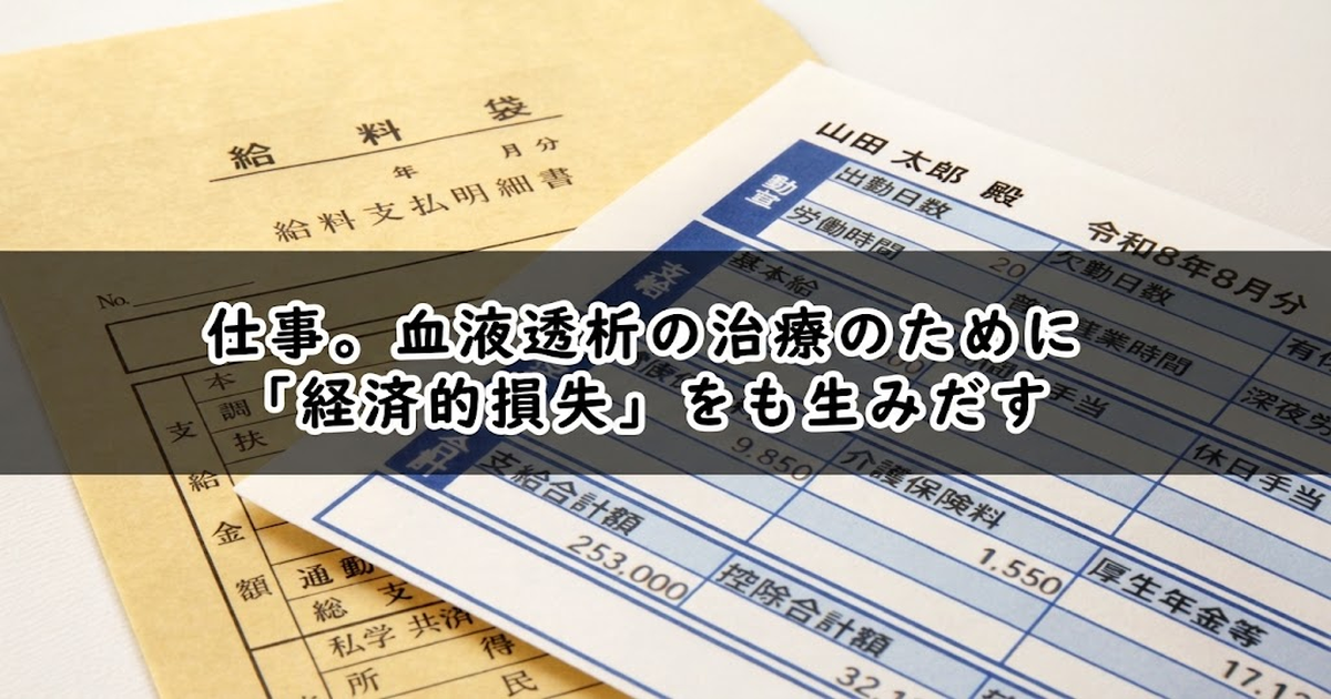 透析による経済的な問題