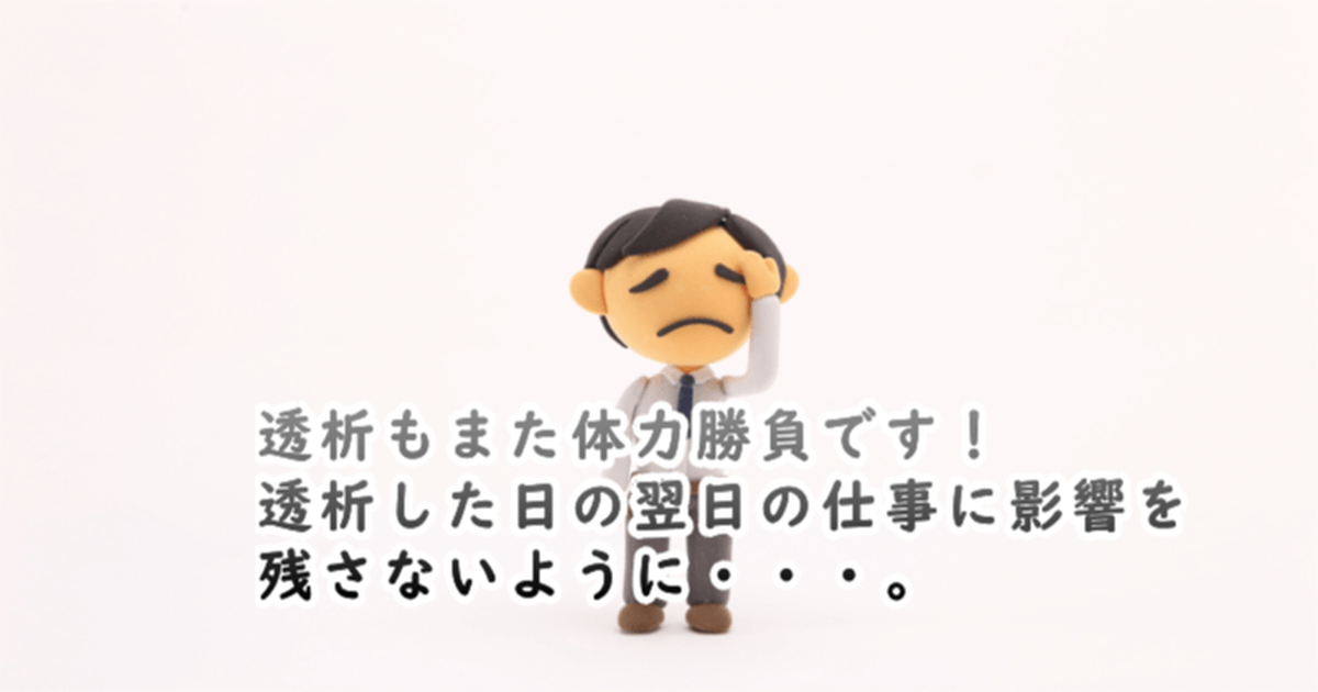 透析による体調管理の問題