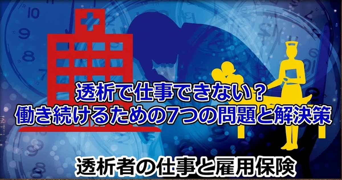 透析で仕事できない