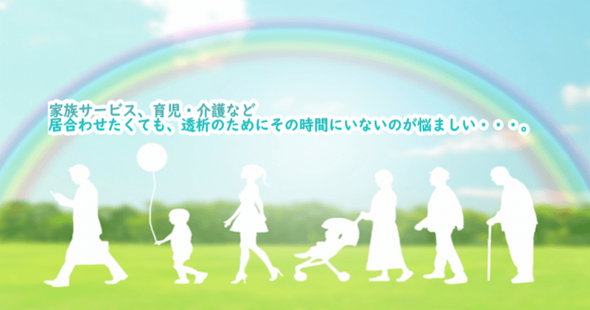 透析患者と家族間の諸問題
