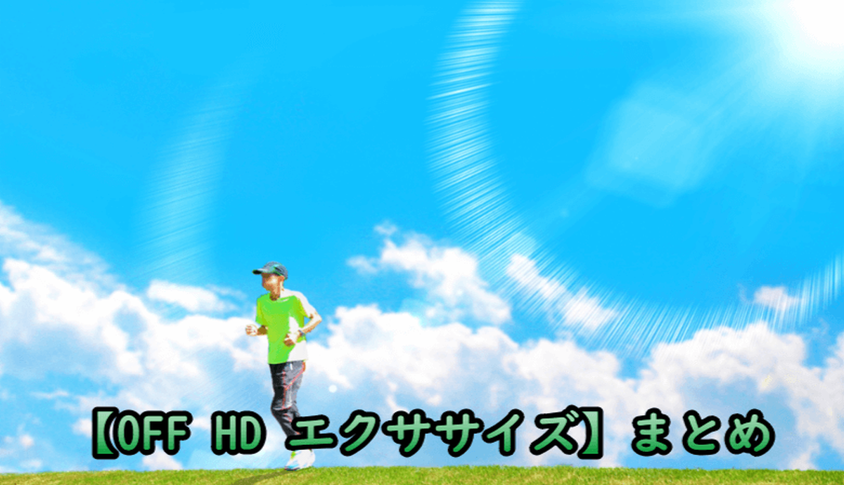 OFF HD エクササイズを自分のペースで