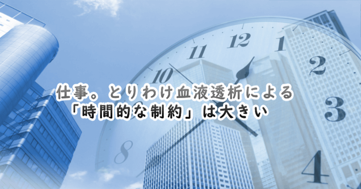 透析による時間的な問題
