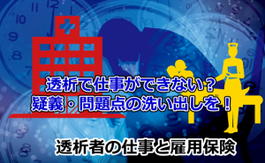 透析で仕事できない？懸念・疑問