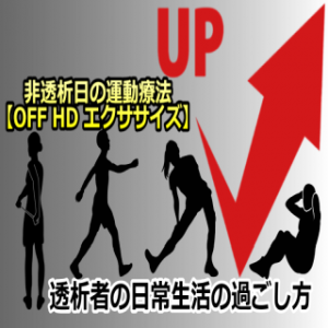 透析者は運動不足。骨格筋量の減少が顕著、末梢動脈疾患も！